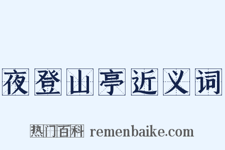 夜登山亭近义词是什么意思的图片